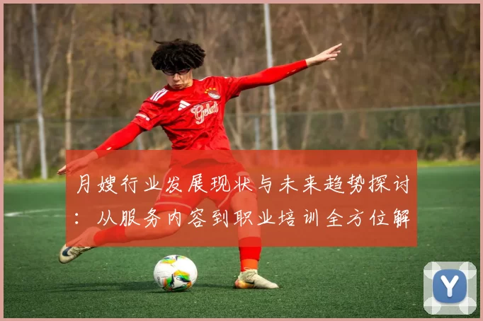 月嫂行业发展现状与未来趋势探讨：从服务内容到职业培训全方位解析